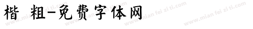 楷 粗字体转换